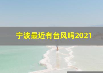 宁波最近有台风吗2021