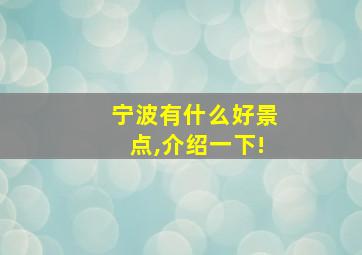 宁波有什么好景点,介绍一下!