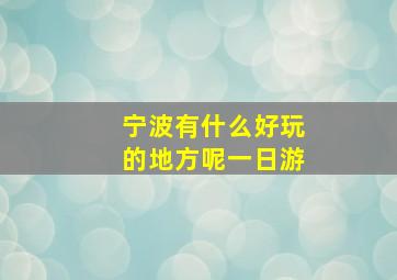 宁波有什么好玩的地方呢一日游