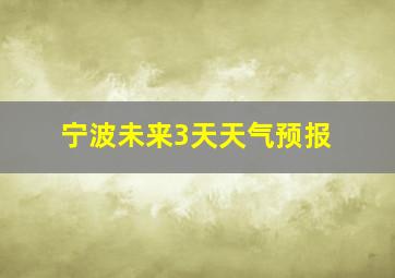 宁波未来3天天气预报