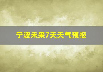 宁波未来7天天气预报