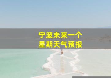 宁波未来一个星期天气预报