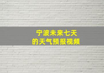 宁波未来七天的天气预报视频