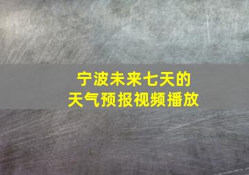 宁波未来七天的天气预报视频播放