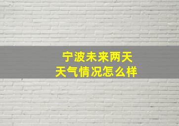 宁波未来两天天气情况怎么样