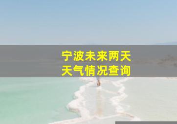 宁波未来两天天气情况查询