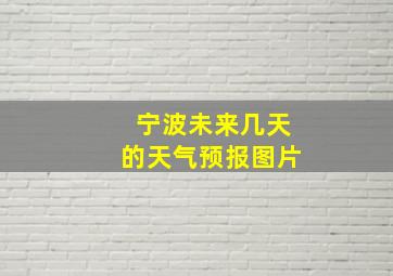 宁波未来几天的天气预报图片