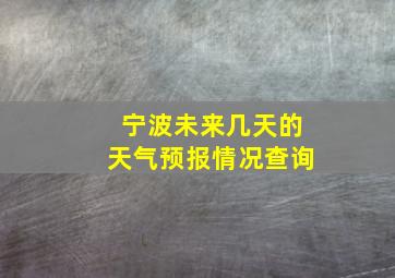 宁波未来几天的天气预报情况查询