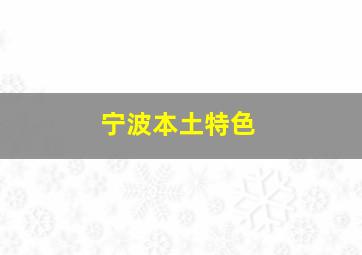 宁波本土特色