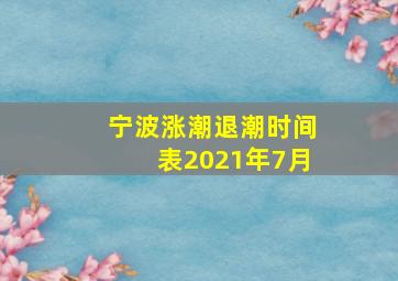 宁波涨潮退潮时间表2021年7月