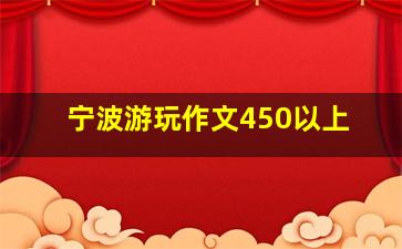 宁波游玩作文450以上