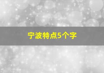 宁波特点5个字