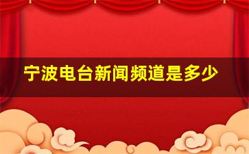 宁波电台新闻频道是多少