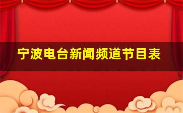 宁波电台新闻频道节目表