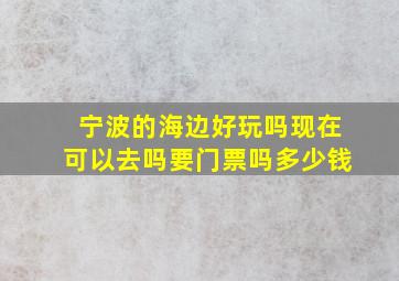 宁波的海边好玩吗现在可以去吗要门票吗多少钱