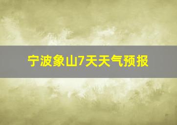 宁波象山7天天气预报