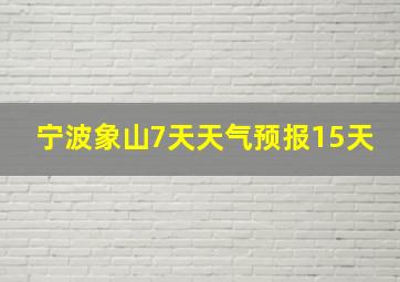 宁波象山7天天气预报15天