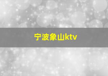 宁波象山ktv