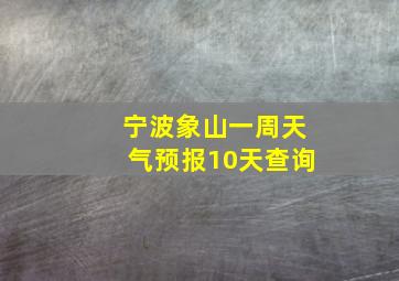 宁波象山一周天气预报10天查询