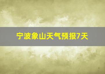 宁波象山天气预报7天