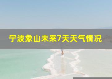 宁波象山未来7天天气情况