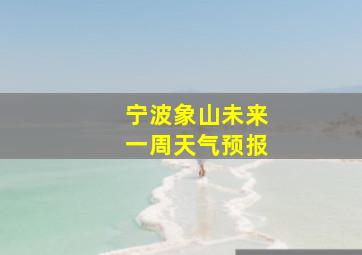 宁波象山未来一周天气预报