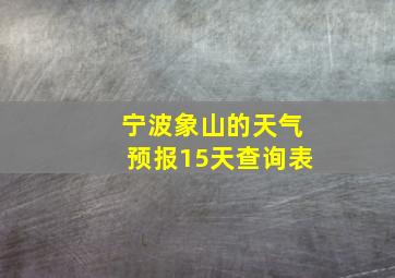 宁波象山的天气预报15天查询表