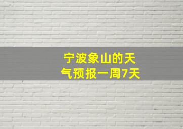 宁波象山的天气预报一周7天