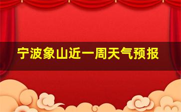 宁波象山近一周天气预报