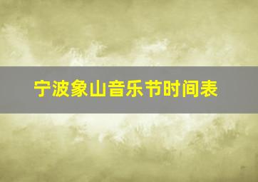 宁波象山音乐节时间表