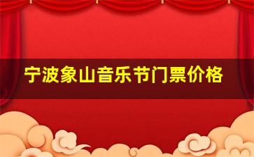 宁波象山音乐节门票价格