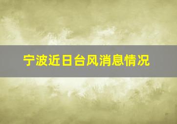 宁波近日台风消息情况