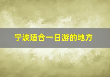 宁波适合一日游的地方