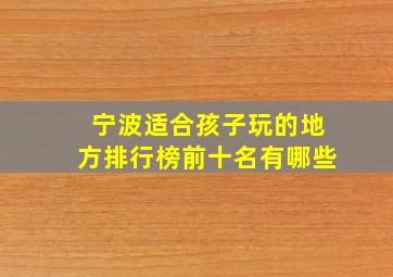 宁波适合孩子玩的地方排行榜前十名有哪些