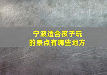 宁波适合孩子玩的景点有哪些地方