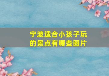 宁波适合小孩子玩的景点有哪些图片