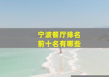 宁波餐厅排名前十名有哪些