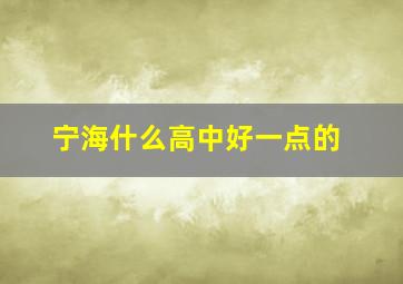 宁海什么高中好一点的