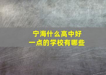 宁海什么高中好一点的学校有哪些