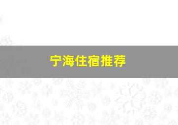 宁海住宿推荐