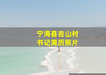 宁海县吉山村书记简历照片