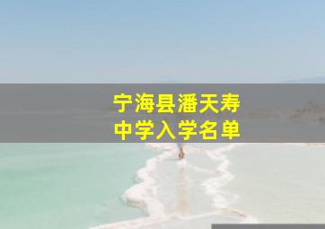 宁海县潘天寿中学入学名单