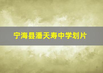 宁海县潘天寿中学划片