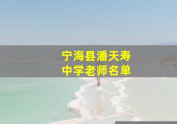 宁海县潘天寿中学老师名单