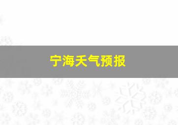 宁海夭气预报