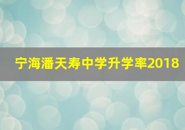 宁海潘天寿中学升学率2018