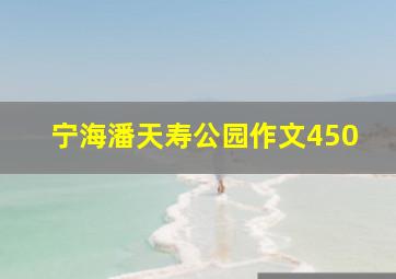 宁海潘天寿公园作文450