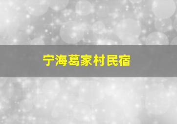 宁海葛家村民宿