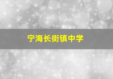 宁海长街镇中学