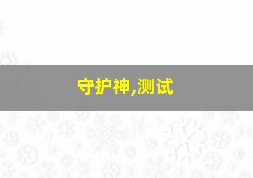 守护神,测试